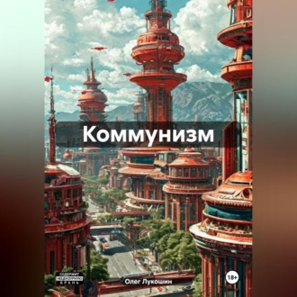 Обложка книги «Коммунизм»