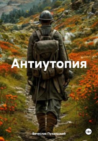 Обложка книги «Антиутопия»
