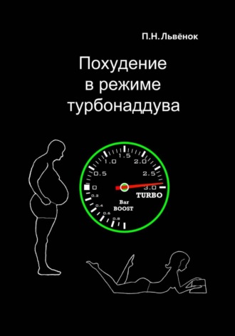Обложка книги «Похудение в режиме турбонаддува»