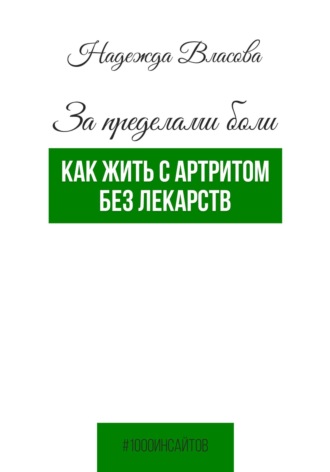 Обложка книги «За пределами боли. Как жить с артритом без лекарств»