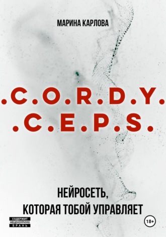 Обложка книги «Cordyceps: Нейросеть, которая тобой управляет»