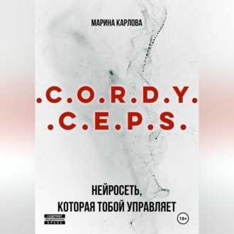 Обложка книги «Cordyceps: Нейросеть, которая тобой управляет»