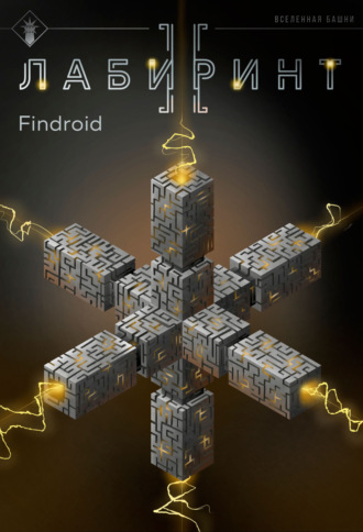 Findroid. Лабиринт II