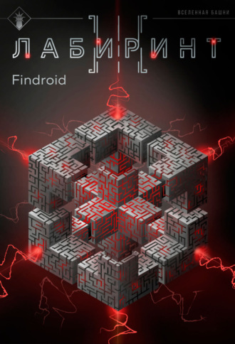 Findroid. Лабиринт III