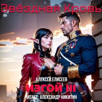 Обложка книги «Звёздная Кровь. Изгой III»