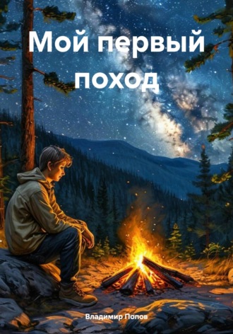 Обложка книги «Мой первый поход»