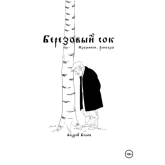 Обложка книги «Березовый сок. Избранное. Рассказы»
