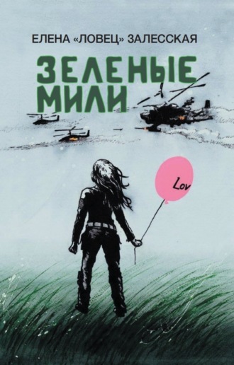 Обложка книги «Зеленые мили»