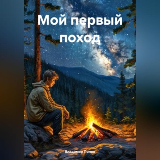 Обложка книги «Мой первый поход»