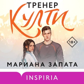 Обложка книги «Тренер Култи»