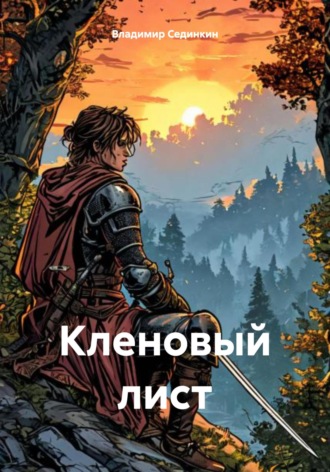 Обложка книги «Кленовый лист»
