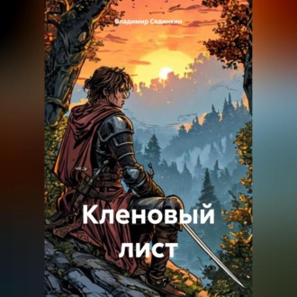 Обложка книги «Кленовый лист»