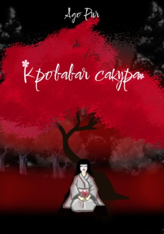 Обложка книги «Кровавая сакура»