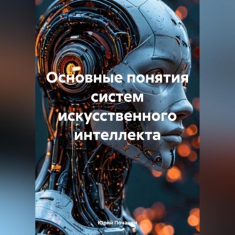Обложка книги «ОСНОВНЫЕ ПОНЯТИЯ СИСТЕМ ИСКУССТВЕННОГО ИНТЕЛЛЕКТА»