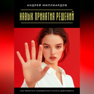 Обложка книги «Навык принятия решений. Как перестать сомневаться и начать действовать»