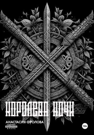 Обложка книги «Ночные тени: Королева ночи»