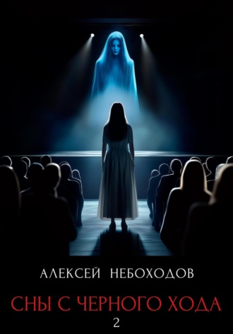 Обложка книги «Сны с чёрного хода 2»