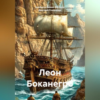 Обложка книги «Леон Боканегро»