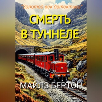 Обложка книги «Смерть в туннеле»