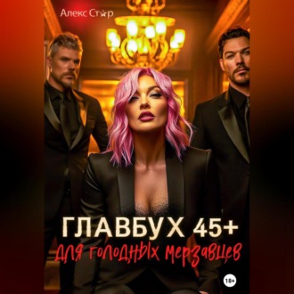 Обложка книги «Главбух 45 плюс для голодных мерзавцев»