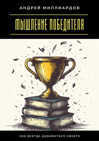 Обложка книги «Мышление победителя. Как всегда добиваться своего»