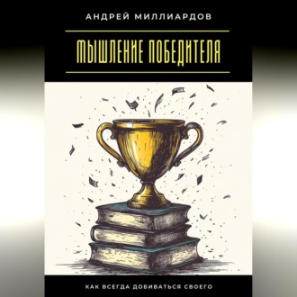 Обложка книги «Мышление победителя. Как всегда добиваться своего»