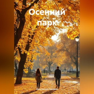 Обложка книги «Осенний парк»