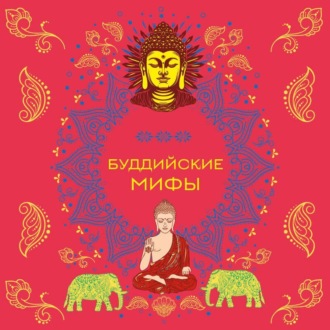 Обложка книги «Буддийские мифы»