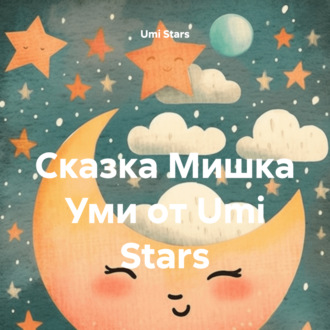 Обложка книги «Сказка Мишка Уми от Umi Stars»