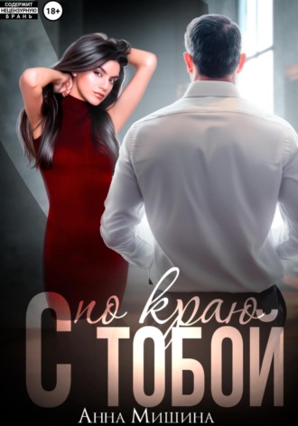 Обложка книги «С тобой по краю»