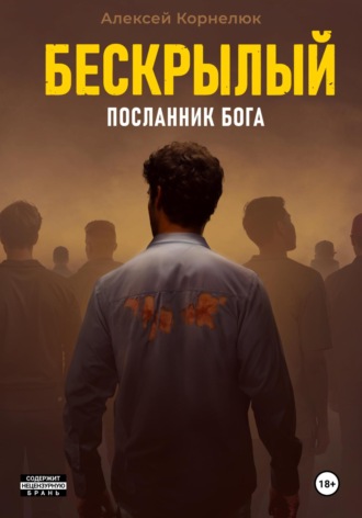 Обложка книги «Бескрылый – Посланник бога»