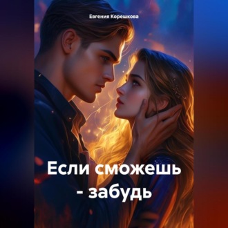 Обложка книги «Если сможешь – забудь»