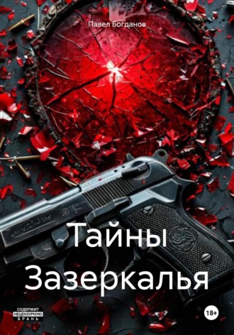 Тайны Зазеркалья. Павел Богданов