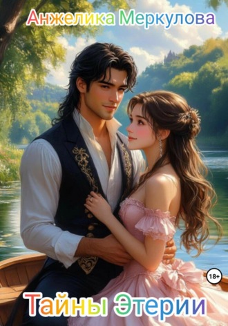 Анжелика Меркулова. Тайны Этерии