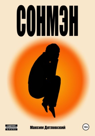 Обложка книги «Сонмэн»