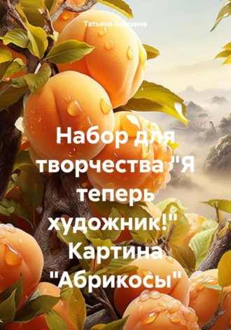 Обложка книги «Набор для творчества «Я теперь художник!» Картина «Абрикосы»»