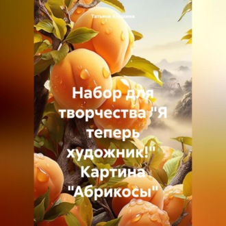 Обложка книги «Набор для творчества «Я теперь художник!» Картина «Абрикосы»»