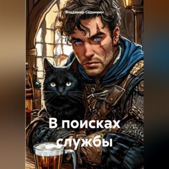 Обложка книги «В поисках службы»