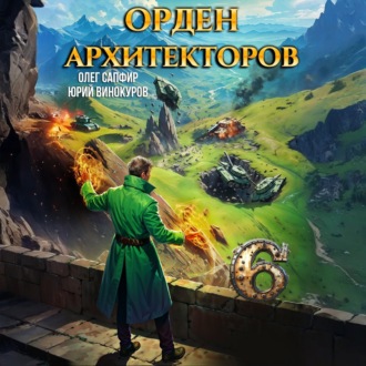 Обложка книги «Орден Архитекторов 6»
