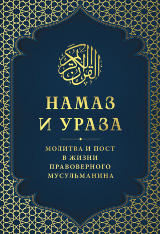 Обложка книги «Намаз и Ураза. Молитва и пост в жизни правоверного мусульманина»