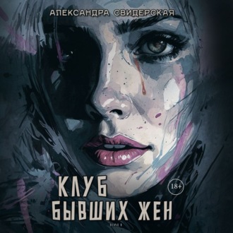 Обложка книги «Клуб бывших жен. Том 1»