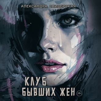 Обложка книги «Клуб бывших жен. Том 2»