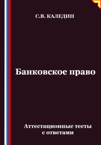 Обложка книги «Банковское право. Аттестационные тесты с ответами»