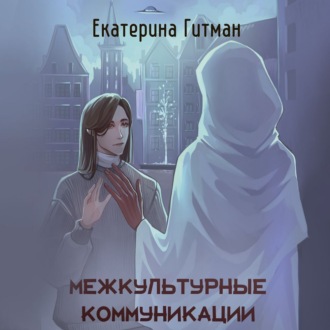 Обложка книги «Межкультурная коммуникация»