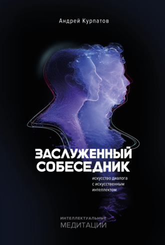 Обложка книги «Заслуженный Собеседник. Искусство диалога с искусственным интеллектом»