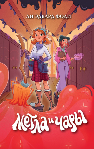 Обложка книги «Метла и чары»