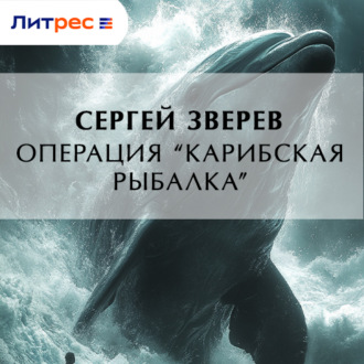 Обложка книги «Операция «Карибская рыбалка»»