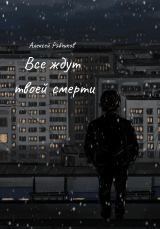 Обложка книги «Все ждут твоей смерти»