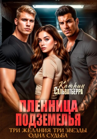 Катрин Сальватьерра. Пленница Подземелья