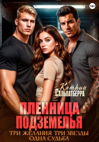 Катрин Сальватьерра. Пленница Подземелья